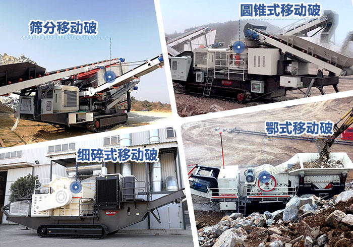 不同配置的流動破碎石子機