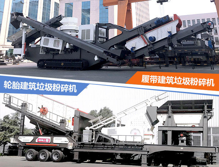 建筑垃圾粉碎機(jī)：輪胎式的建筑垃圾破碎站、履帶式的建筑垃圾破碎站