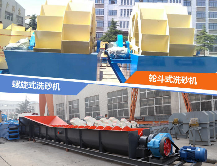 輪斗式和螺旋式洗沙機